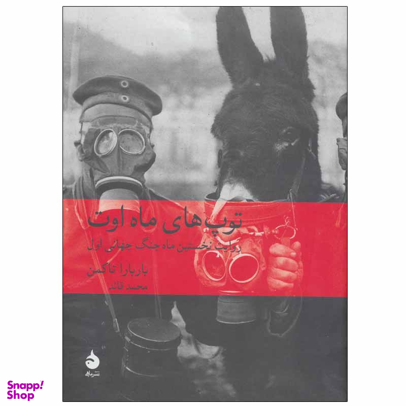 کتاب توپ‌ های ماه اوت اثر باربارا تاکمن نشر ماهی