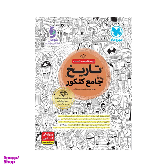 کتاب تاریخ جامع کنکور اثر بهروز یحیی - منصوره حاجی زاده انتشارات مهروماه