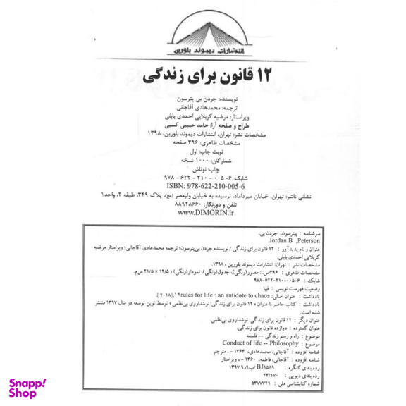 کتاب 12 قانون برای زندگی اثر جردن بی. پیترسون نشر پیکان