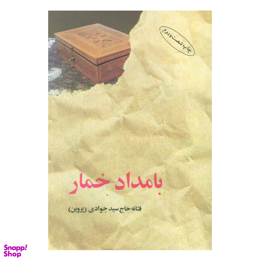 کتاب بامداد خمار اثر فتانه حاج سیدجوادی نشر البرز