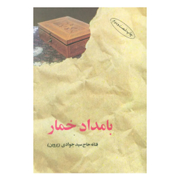 کتاب بامداد خمار اثر فتانه حاج سیدجوادی نشر البرز