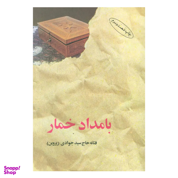 کتاب بامداد خمار اثر فتانه حاج سیدجوادی نشر البرز