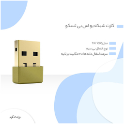 کارت شبکه بی سیم تسکو (Tsco) مدل TW1000