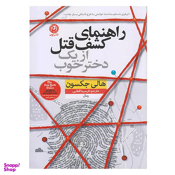 کتاب راهنمای کشف قتل از یک دختر خوب