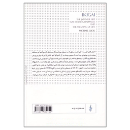 کتاب ایکیگای هنر معنابخشی به زندگی به سبک ژاپنی اثر مایکل لاک نشر ترانه