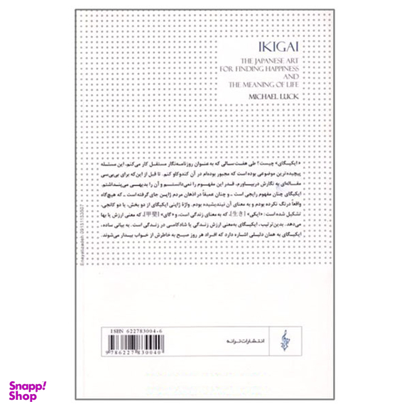 کتاب ایکیگای هنر معنابخشی به زندگی به سبک ژاپنی اثر مایکل لاک نشر ترانه