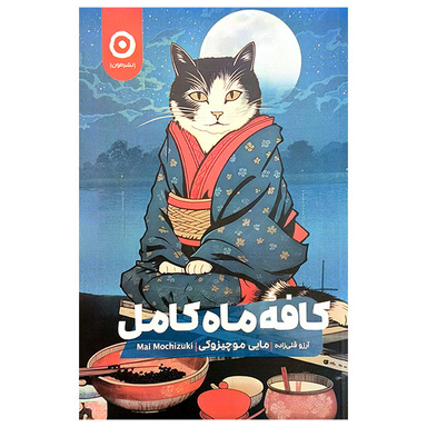 کتاب کافه ماه کامل اثر مایی موچیزوکی انتشارات مون