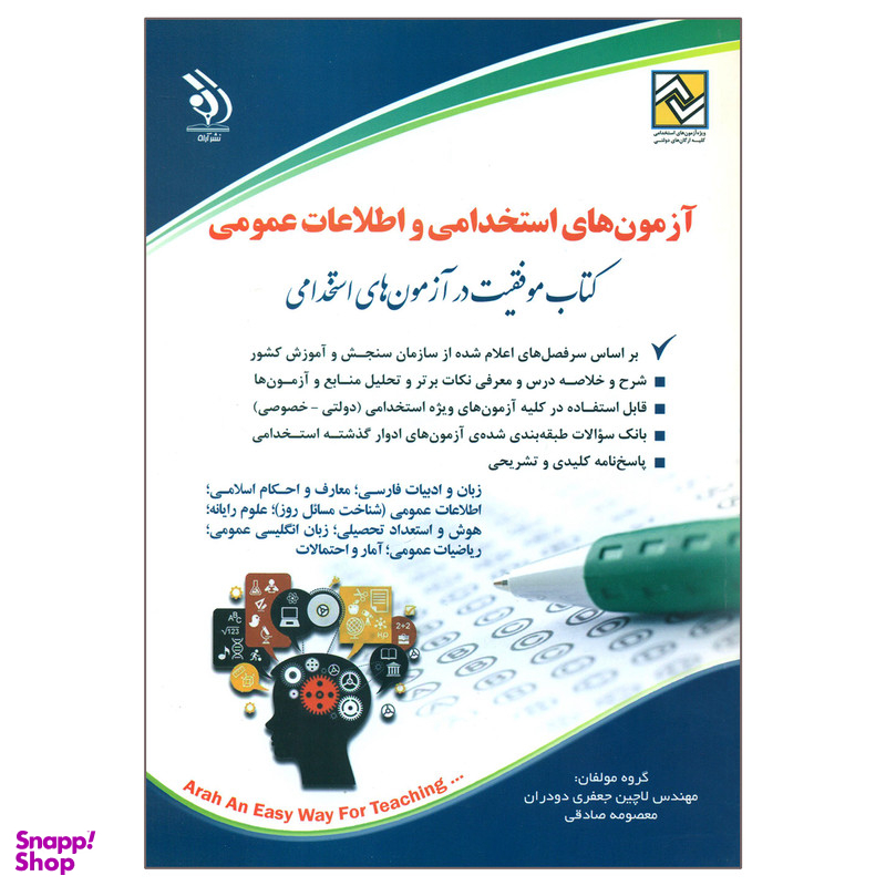 کتاب آزمون های استخدامی و اطلاعات عمومی اثر مهندس لاچین جعفری دودران و معصومه صادقی انتشارات آراه