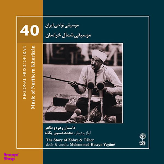 آلبوم موسیقی موسیقی شمال خراسان موسیقی نواحی ایران 40 اثر محمد حسین یگانه نشر ماهور