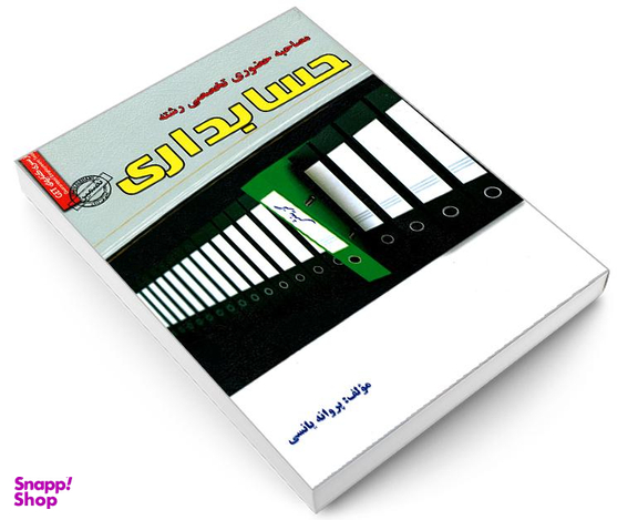 کتاب مصاحبه حضوری تخصصی رشته حسابداری اثر پروانه یانسی نشر رویای سبز