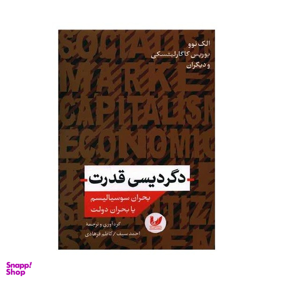 کتاب دگردیسی قدرت اثر الک نوو انتشارات اندیشه احسان