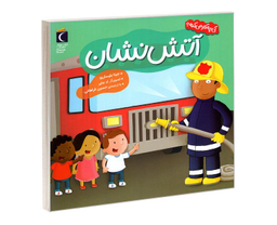 کتاب کی چه کار میکنه؟ آتش نشان اثر جینا بلیساریو نشر محراب قلم