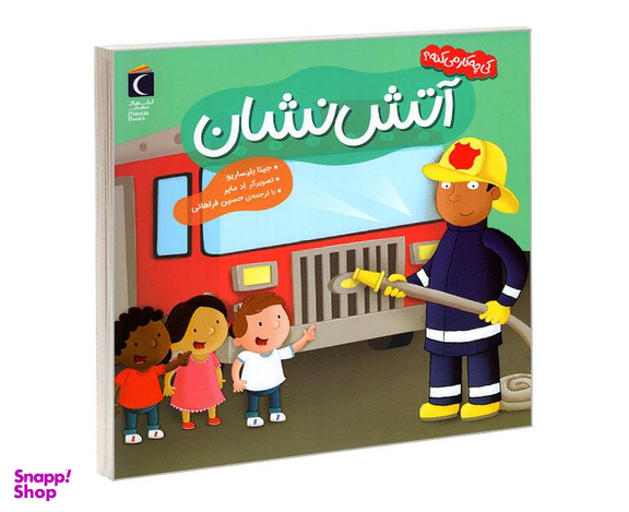 کتاب کی چه کار میکنه؟ آتش نشان اثر جینا بلیساریو نشر محراب قلم