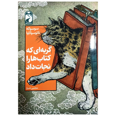 کتاب گربه ای که کتاب هارا نجات داد اثر سوسوکه ناتوسوکاوا نشر خودمونی