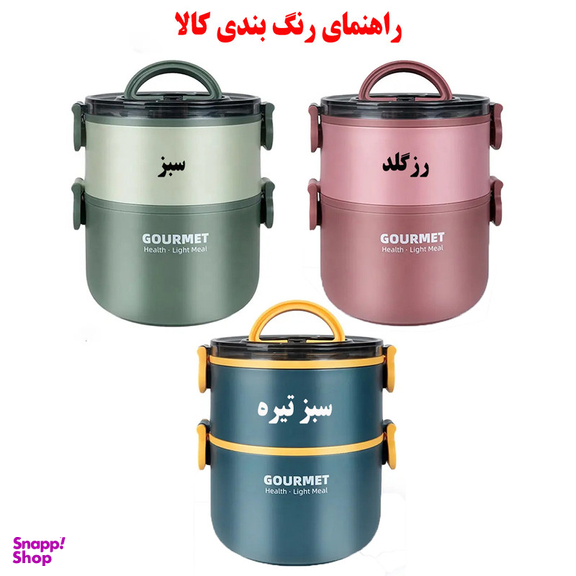 ظرف غذا گورمت مدل دو طبقه