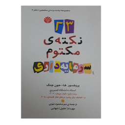 کتاب 23 نکته ی مکتوم سرمایه داری اثر ها جون چنگ نشر اختران