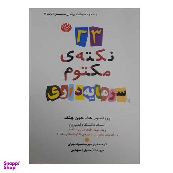 کتاب 23 نکته ی مکتوم سرمایه داری اثر ها جون چنگ نشر اختران