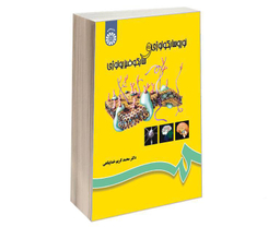 کتاب نوروسایکولوژی و سایکوفیزیولوژی اثر دکتر محمدکریم خداپناهی نشر سمت