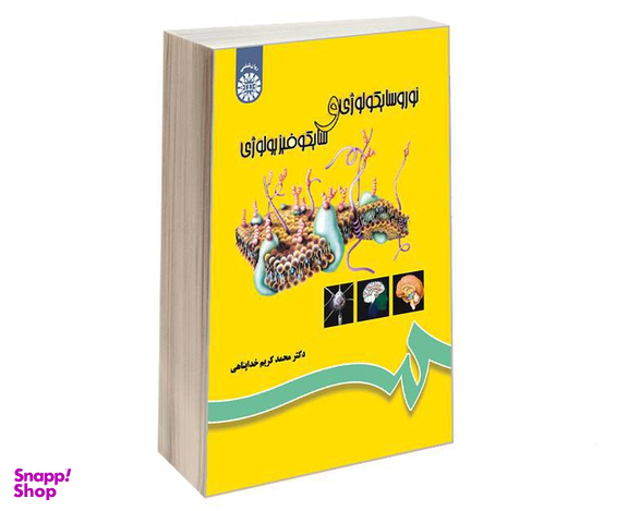 کتاب نوروسایکولوژی و سایکوفیزیولوژی اثر دکتر محمدکریم خداپناهی نشر سمت