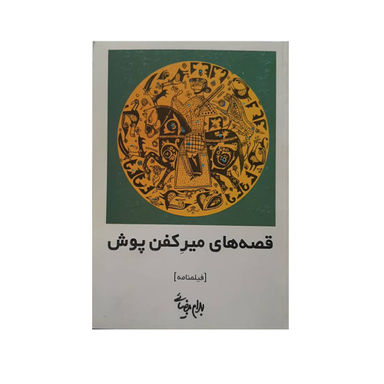 كتاب قصه های میركفن پوش اثر بهرام بیضایی انتشارات روشنگران و مطالعات زنان