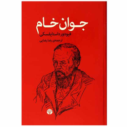 کتاب جوان خام اثر فئودور داستایفسکی نشر اختران