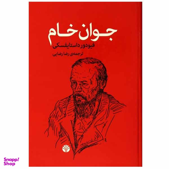کتاب جوان خام اثر فئودور داستایفسکی نشر اختران
