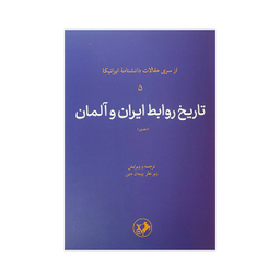 کتاب تاریخ روابط ایران و آلمان اثر جمعی از نویسندگان نشر امیر کبیر