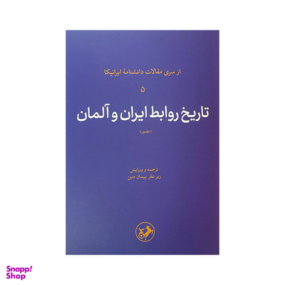 کتاب تاریخ روابط ایران و آلمان اثر جمعی از نویسندگان نشر امیر کبیر