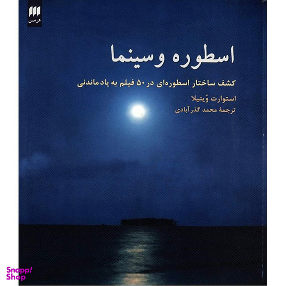 کتاب اسطوره و سینما اثر استوارت ویتیلا