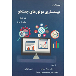 کتاب مقدمه ای بر بهينه سازی موتورهای جستجو اثر تاد كسلی انتشارات آدينه