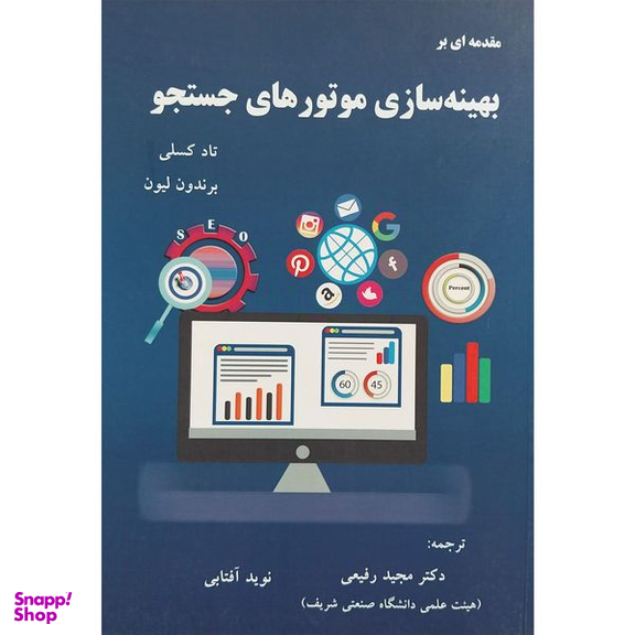 کتاب مقدمه ای بر بهينه سازی موتورهای جستجو اثر تاد كسلی انتشارات آدينه