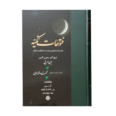 کتاب فتوحات مکیه اثر شیخ اکبر محیی الدین ابن عربی انتشارات مولی جلد 14