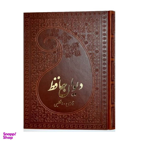 کتاب دیوان حافظ فارسی انگلیسی انتشارات پارمیس