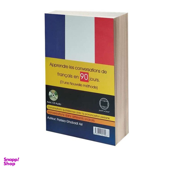 کتاب آموزش مکالمات فرانسه در 90 روز به شیوه نوین اثر پریسا قبادی اصل نشر دانشیار