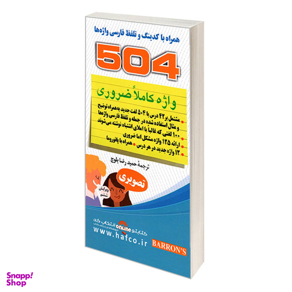 کتاب 504 واژه کاملا ضروری تصویری اثر ماری برامبرگ انتشارات دانشیار