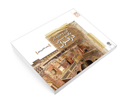 کتاب گذر و خانه در بافت سنتی دزفول اثر زینب داعی پور نشر دفتر پژوهش های فرهنگی