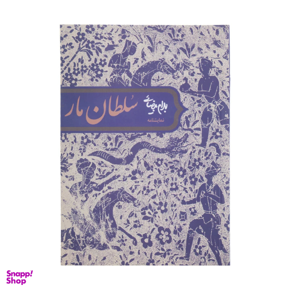 کتاب نمایشنامه سلطان مار اثر بهرام بیضایی انتشارات روشنگران و مطالعات زنان