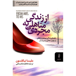 کتاب از زندگی متاهلی به مجردی اثر ملیسا نیکلسون انتشارات البرز