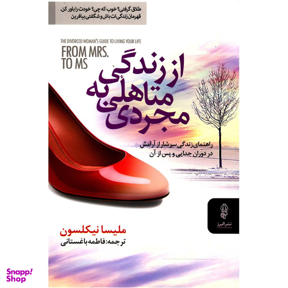 کتاب از زندگی متاهلی به مجردی اثر ملیسا نیکلسون انتشارات البرز