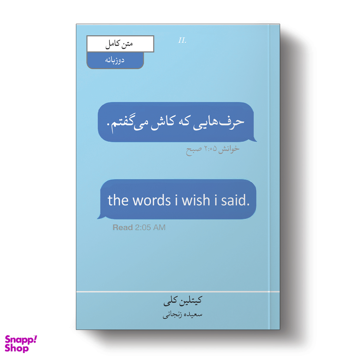 کتاب حرف هایی که کاش میزدم اثر کیتلین کلی نشر آبیژ