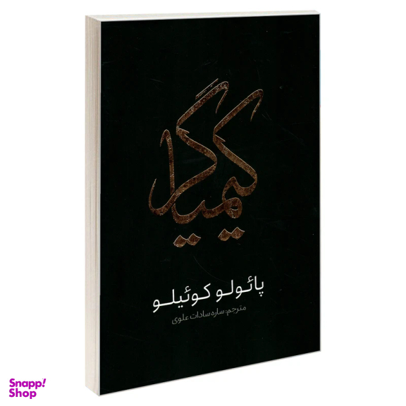 کتاب کیمیاگر اثر پائولو کوئیلو انتشارات یوشیتا