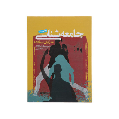 کتاب جامعه شناسی به زبان ساده اثر صادق زیبا کلام انتشارات روزنه