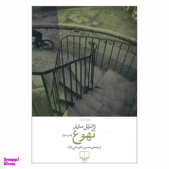 کتاب تهوع اثر ژان پل سارتر نشر چشمه