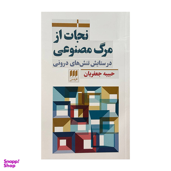 کتاب نجات از مرگ مصنوعی اثر حبیه جعفریان انتشارات هرمس