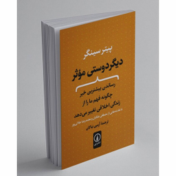 کتاب دیگر دوستی موثر اثر پیتر سینگر نشر نی