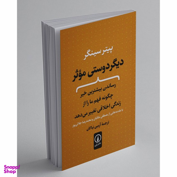 کتاب دیگر دوستی موثر اثر پیتر سینگر نشر نی