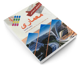 کتاب آزمون استخدامی عمومی و تخصصی معماری اثر بابک داریوش نشر علم و دانش
