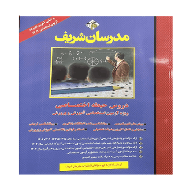 کتاب استخدامی حیطه اختصاصی اثر جمعی از نویسندگان انتشارات مدرسان شریف