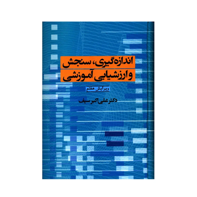 کتاب اندازه گیری سنجش و ارزشیابی آموزشی اثر علی اکبر سیف نشر دوران