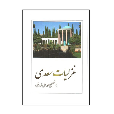 کتاب غزليات سعدی اثر محمد علی فروغی انتشارات بهزاد
